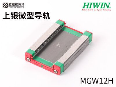 上銀微型導(dǎo)軌MGW12H