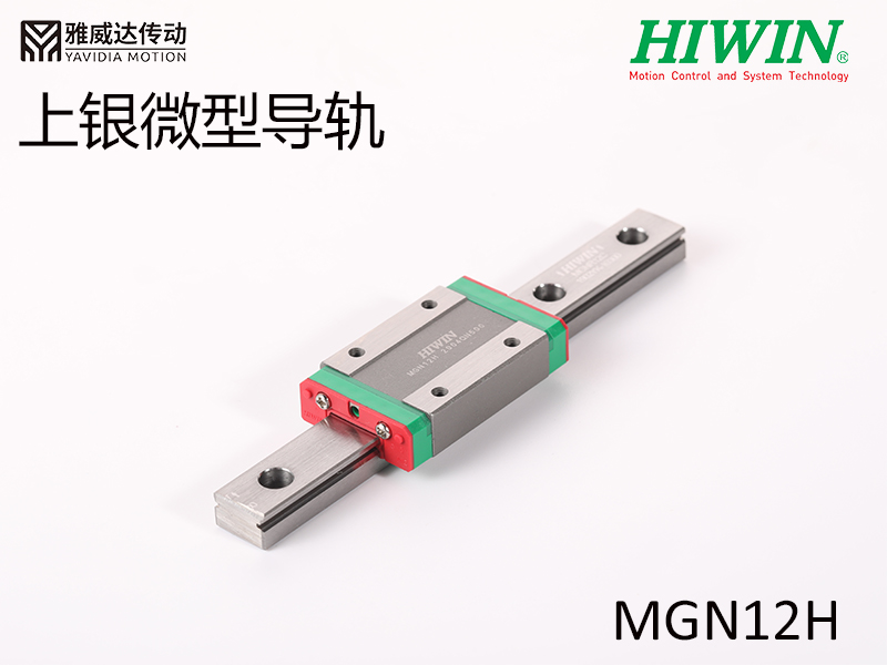 HIWIN上銀微型導軌MGN12H微型導軌