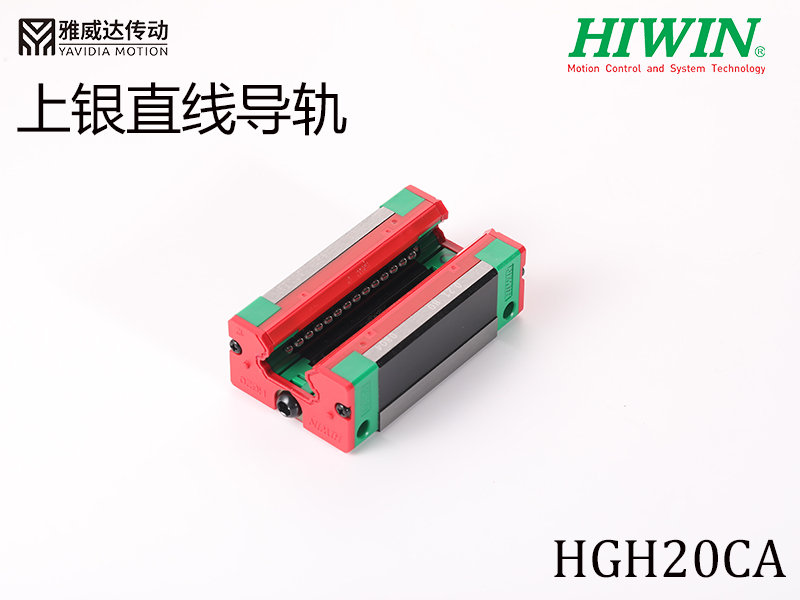 HIWIN上銀直線導軌HGH20CA