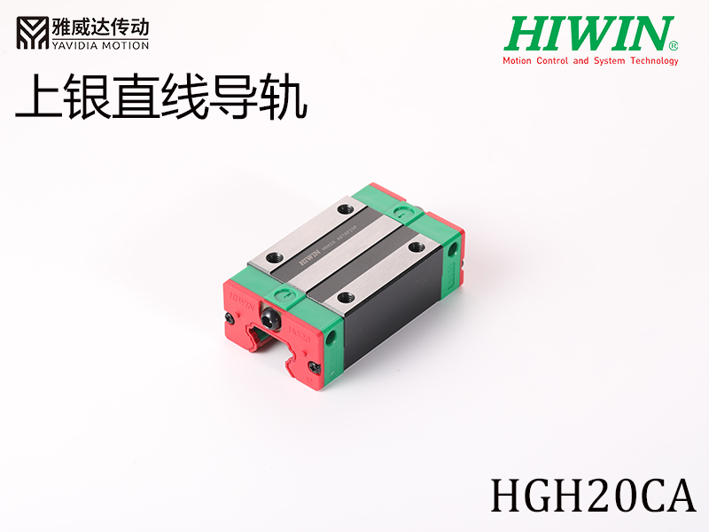 HIWIN上銀直線導軌HGH20CA