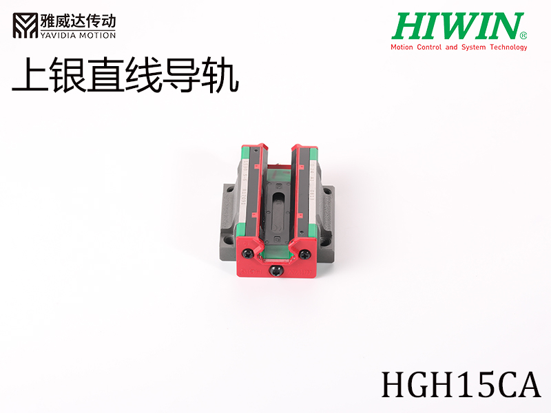 HIWIN上銀直線導軌HGH15CA