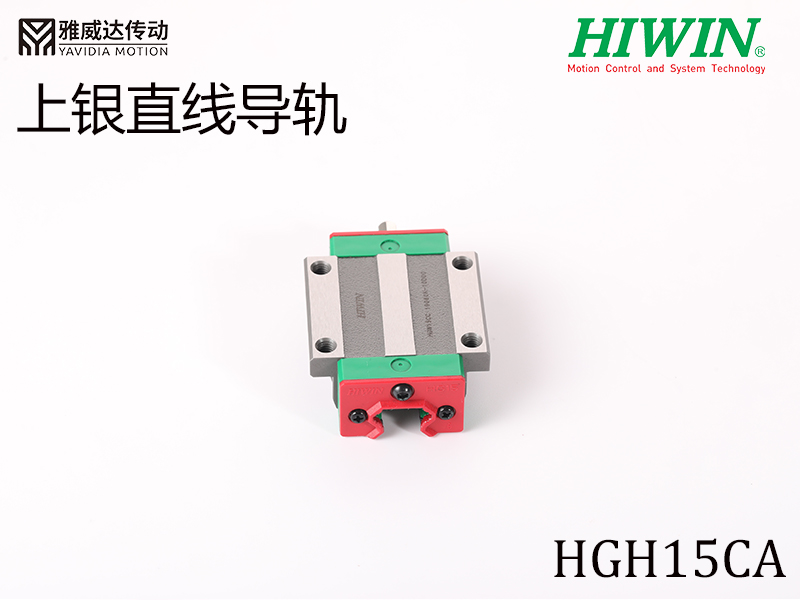 HIWIN上銀直線導軌HGH15CA