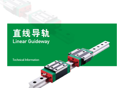 直線導軌-滾珠絲桿-直線模組-上銀導軌選型手冊